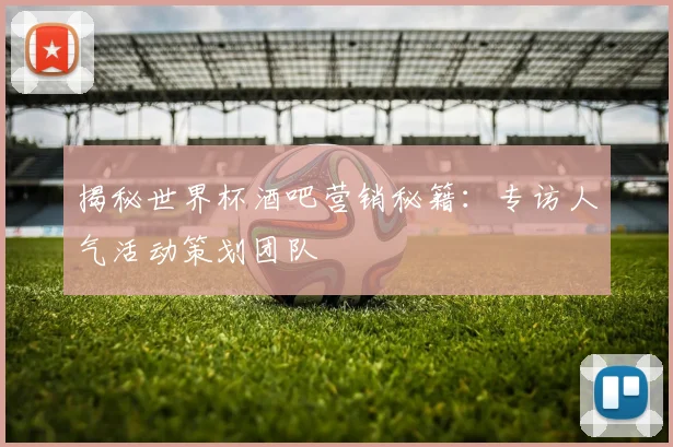 揭秘世界杯酒吧营销秘籍：专访人气活动策划团队