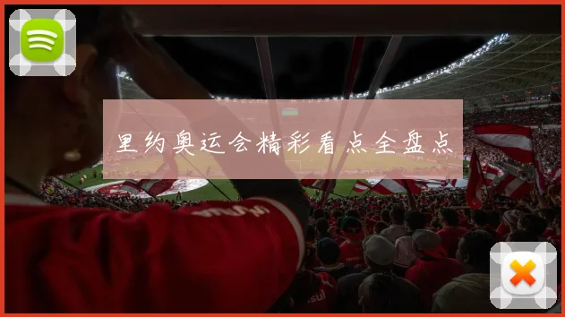 里约奥运会精彩看点全盘点