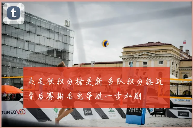 美足联积分榜更新 多队积分接近 季后赛排名竞争进一步加剧