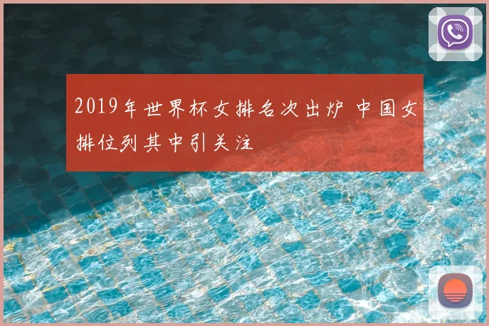 2019年世界杯女排名次出炉 中国女排位列其中引关注