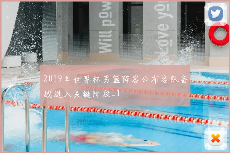 2019年世界杯男篮阵容公布各队备战进入关键阶段_1