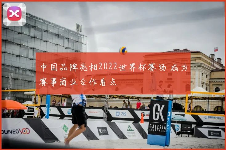 中国品牌亮相2022世界杯赛场 成为赛事商业合作看点
