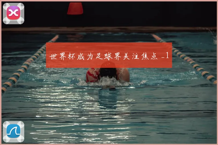 世界杯成为足球界关注焦点 _1