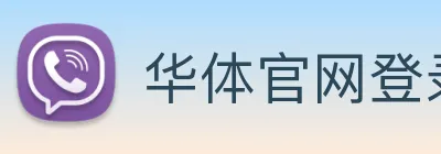 华体官网登录入口平台 logo